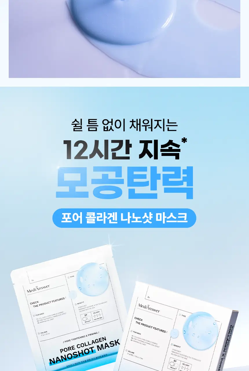 [모공즉각개선/자극진정]메디앤서 콜라겐 나노샷 마스크 10매 포어/카밍 택 1 상세페이지 7